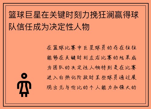 篮球巨星在关键时刻力挽狂澜赢得球队信任成为决定性人物