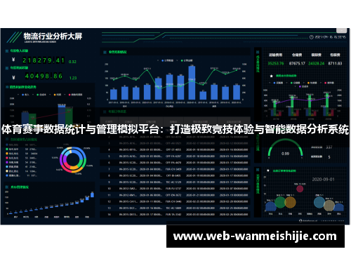 体育赛事数据统计与管理模拟平台：打造极致竞技体验与智能数据分析系统