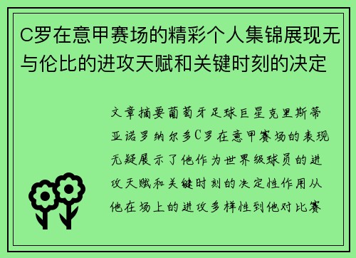 C罗在意甲赛场的精彩个人集锦展现无与伦比的进攻天赋和关键时刻的决定性表现