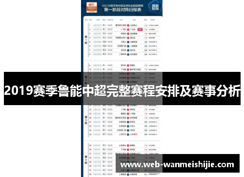 2019赛季鲁能中超完整赛程安排及赛事分析