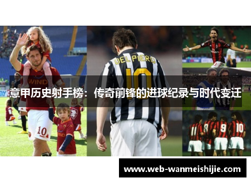 意甲历史射手榜：传奇前锋的进球纪录与时代变迁