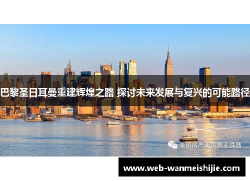 巴黎圣日耳曼重建辉煌之路 探讨未来发展与复兴的可能路径