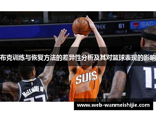 布克训练与恢复方法的差异性分析及其对篮球表现的影响