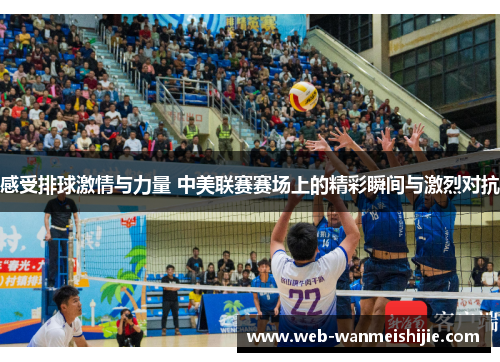 感受排球激情与力量 中美联赛赛场上的精彩瞬间与激烈对抗
