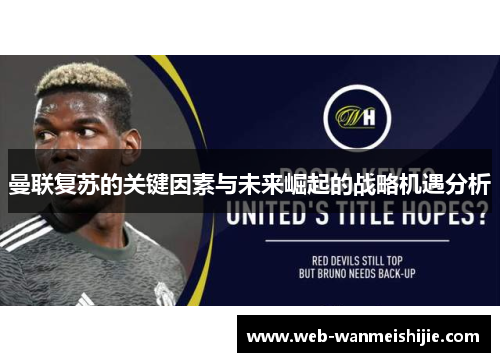 曼联复苏的关键因素与未来崛起的战略机遇分析