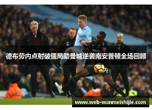 德布劳内点射破僵局助曼城逆袭南安普顿全场回顾