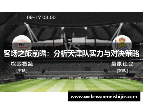 客场之旅前瞻：分析天津队实力与对决策略