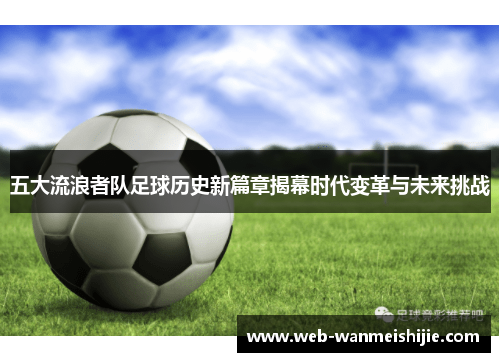 五大流浪者队足球历史新篇章揭幕时代变革与未来挑战