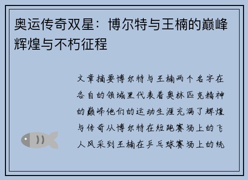 奥运传奇双星：博尔特与王楠的巅峰辉煌与不朽征程