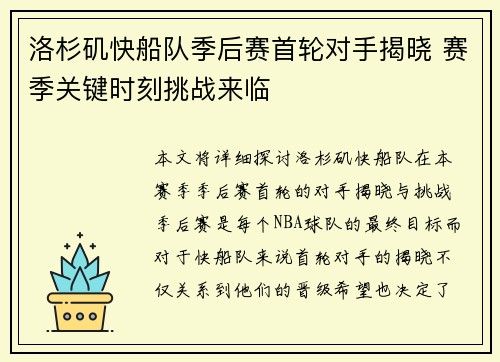 洛杉矶快船队季后赛首轮对手揭晓 赛季关键时刻挑战来临