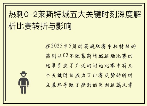 热刺0-2莱斯特城五大关键时刻深度解析比赛转折与影响