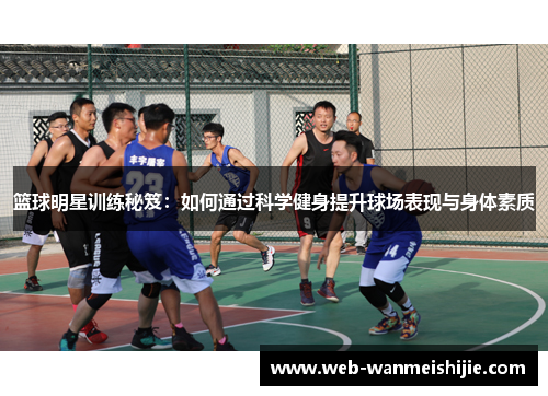 篮球明星训练秘笈：如何通过科学健身提升球场表现与身体素质
