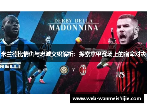 米兰德比情仇与忠诚交织解析：探索意甲赛场上的宿命对决