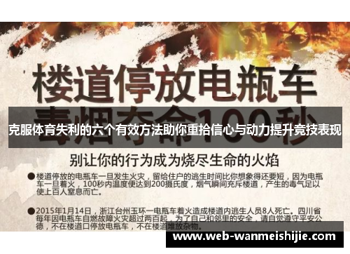 克服体育失利的六个有效方法助你重拾信心与动力提升竞技表现