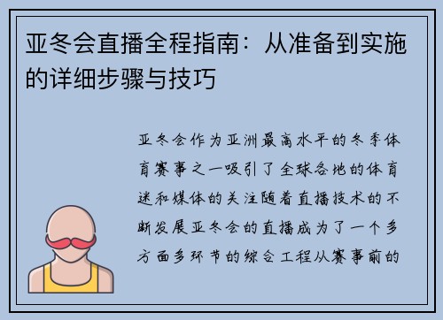 亚冬会直播全程指南：从准备到实施的详细步骤与技巧