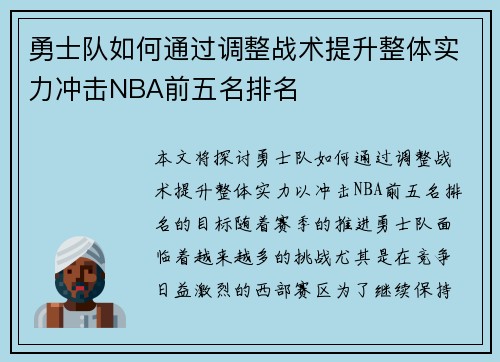 勇士队如何通过调整战术提升整体实力冲击NBA前五名排名