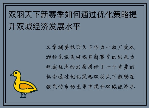 双羽天下新赛季如何通过优化策略提升双城经济发展水平