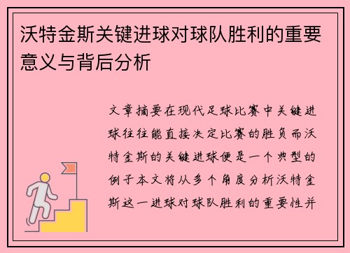 沃特金斯关键进球对球队胜利的重要意义与背后分析