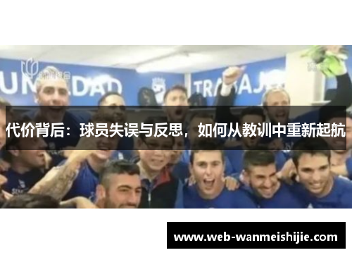 代价背后：球员失误与反思，如何从教训中重新起航