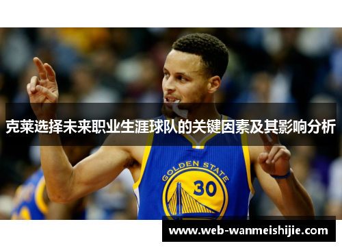 克莱选择未来职业生涯球队的关键因素及其影响分析