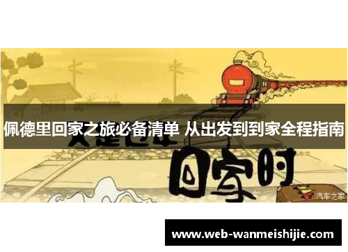 佩德里回家之旅必备清单 从出发到到家全程指南