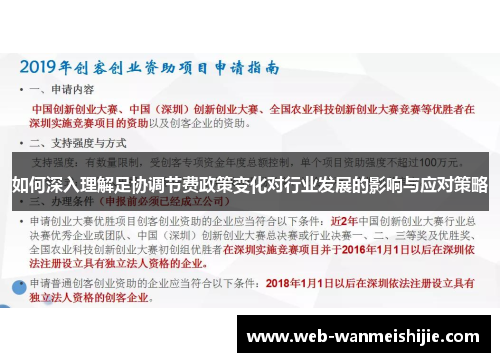 如何深入理解足协调节费政策变化对行业发展的影响与应对策略