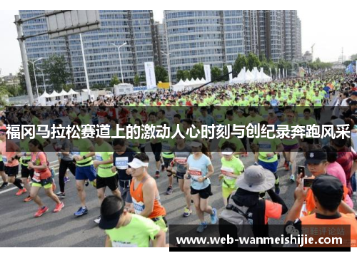 福冈马拉松赛道上的激动人心时刻与创纪录奔跑风采