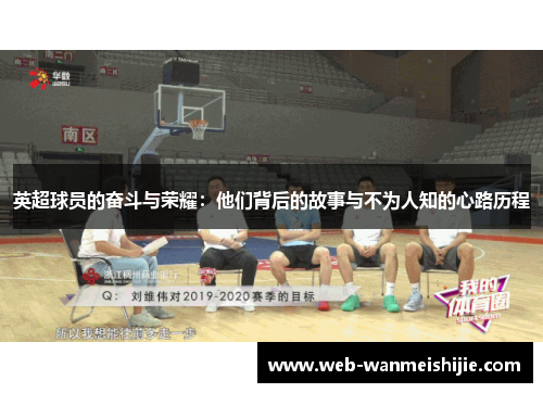 英超球员的奋斗与荣耀：他们背后的故事与不为人知的心路历程