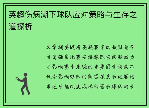 英超伤病潮下球队应对策略与生存之道探析