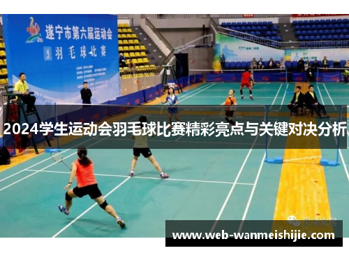 2024学生运动会羽毛球比赛精彩亮点与关键对决分析