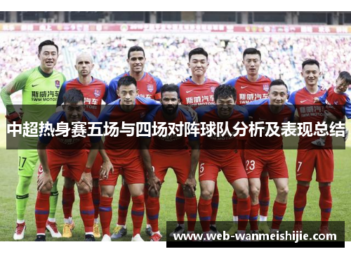 中超热身赛五场与四场对阵球队分析及表现总结