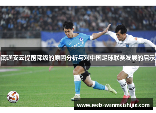 南通支云提前降级的原因分析与对中国足球联赛发展的启示