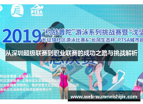 从深圳超级联赛到职业联赛的成功之路与挑战解析