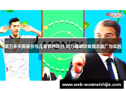 莱万多夫斯基参与儿童营养项目 助力健康饮食理念推广与实践