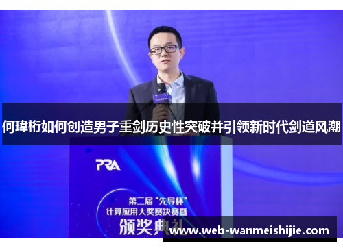 何瑋桁如何创造男子重剑历史性突破并引领新时代剑道风潮