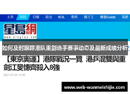 如何及时跟踪港队重剑选手赛事动态及最新成绩分析