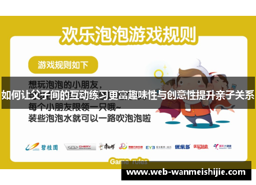 如何让父子间的互动练习更富趣味性与创意性提升亲子关系