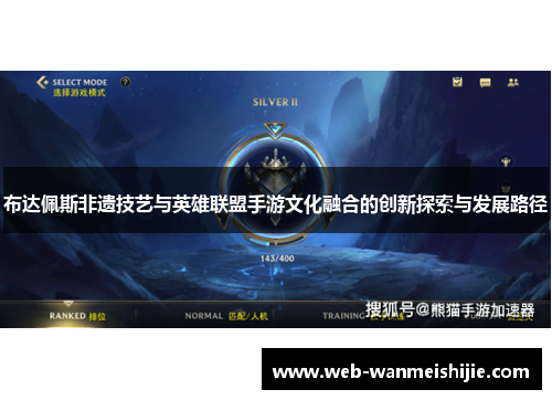 布达佩斯非遗技艺与英雄联盟手游文化融合的创新探索与发展路径
