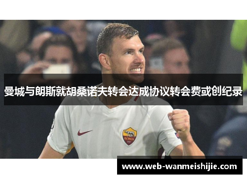 曼城与朗斯就胡桑诺夫转会达成协议转会费或创纪录