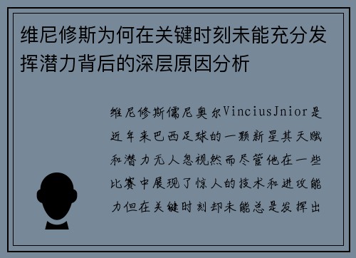 维尼修斯为何在关键时刻未能充分发挥潜力背后的深层原因分析