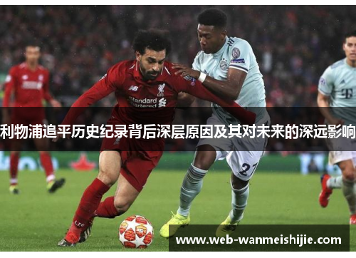 利物浦追平历史纪录背后深层原因及其对未来的深远影响