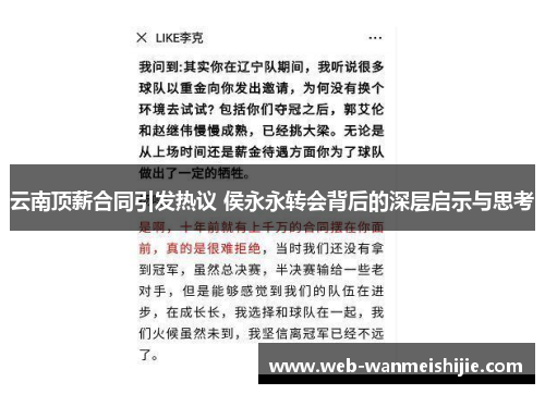 云南顶薪合同引发热议 侯永永转会背后的深层启示与思考