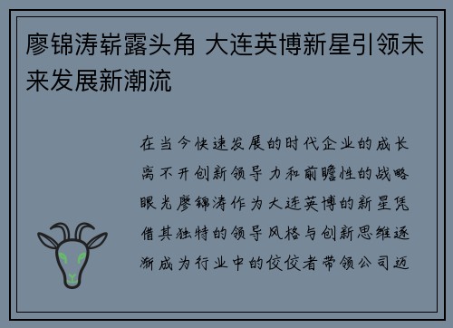 廖锦涛崭露头角 大连英博新星引领未来发展新潮流