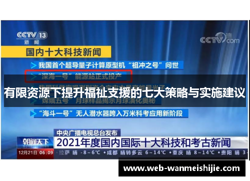 有限资源下提升福祉支援的七大策略与实施建议