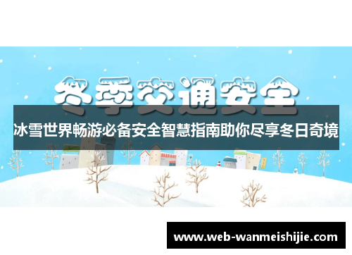冰雪世界畅游必备安全智慧指南助你尽享冬日奇境
