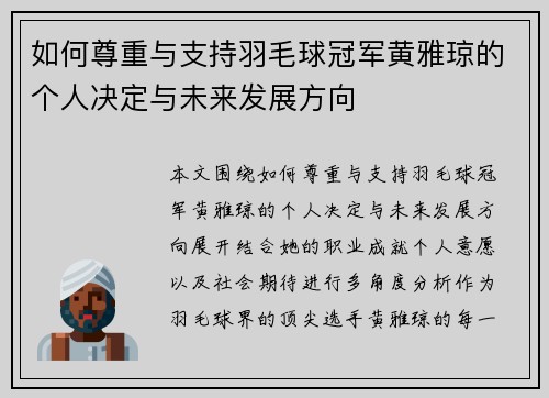 如何尊重与支持羽毛球冠军黄雅琼的个人决定与未来发展方向