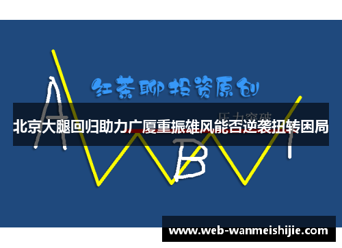 北京大腿回归助力广厦重振雄风能否逆袭扭转困局