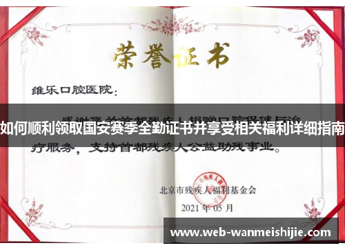 如何顺利领取国安赛季全勤证书并享受相关福利详细指南