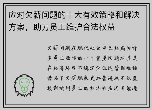 应对欠薪问题的十大有效策略和解决方案，助力员工维护合法权益