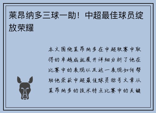 莱昂纳多三球一助！中超最佳球员绽放荣耀